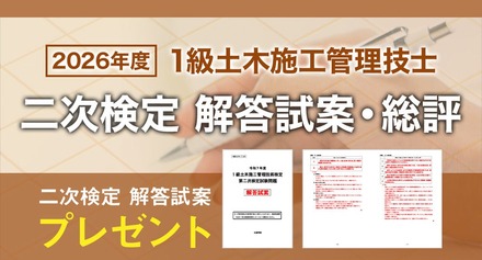 2026年度 1級土木施工管理技士 二次検定「日建学院オリジナル解答試案」プレゼント&試験総評を公開