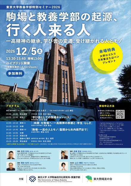 教養学部特別セミナー「駒場と教養学部の起源、行く人来る人」