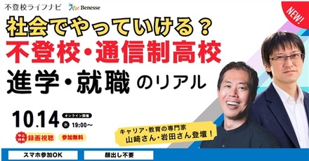うちの子、将来社会でやっていける?不登校・通信制高校から考える、進学・就職のリアル