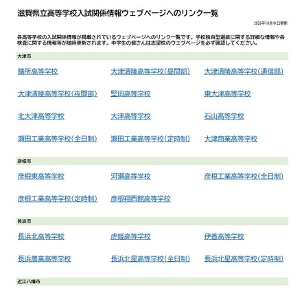滋賀県立高等学校入試関係情報ウェブページへのリンク一覧を公開(PDF全2ページ)
