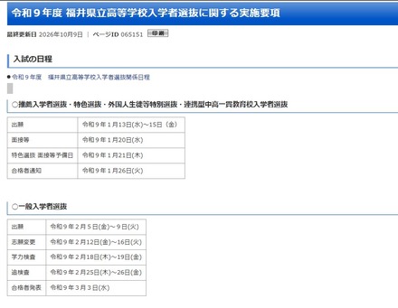 令和9年度 福井県立高等学校入学者選抜に関する実施要項を公表