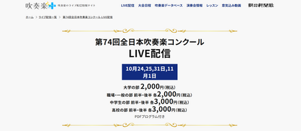 吹奏楽＋：第74回全日本吹奏楽コンクール LIVE配信