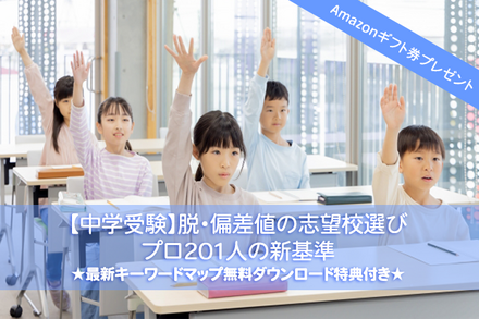 【中学受験】脱・偏差値の志望校選び最新マップ…プロ201人の新基準