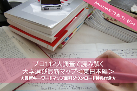 【大学受験】プロ112人調査で読み解く、大学選び最新マップ＜東日本編＞