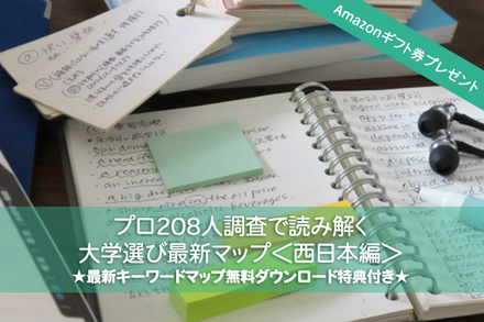 【大学受験】プロ208人調査で読み解く、大学選び最新マップ＜西日本編＞