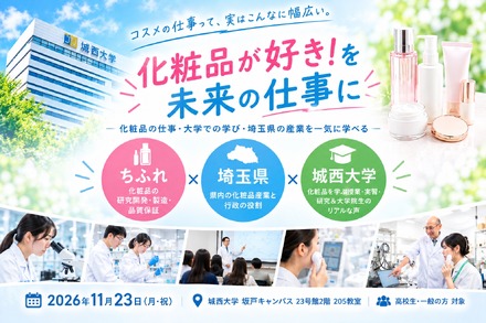 化粧品サイエンスイベント