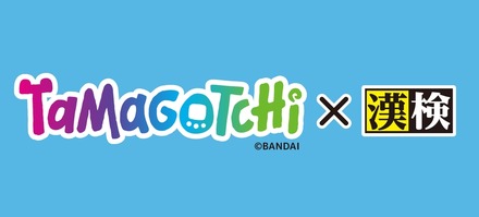 たまごっち×漢検