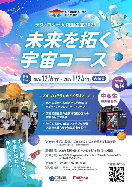 中高生向けワークショップ「テクノロジー人材創生塾2026~未来を拓く宇宙コース~」