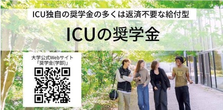 国際基督教大学の奨学金