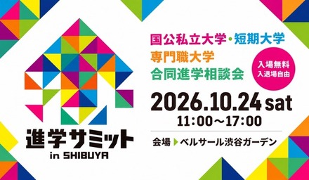進学サミット in SHIBUYA
