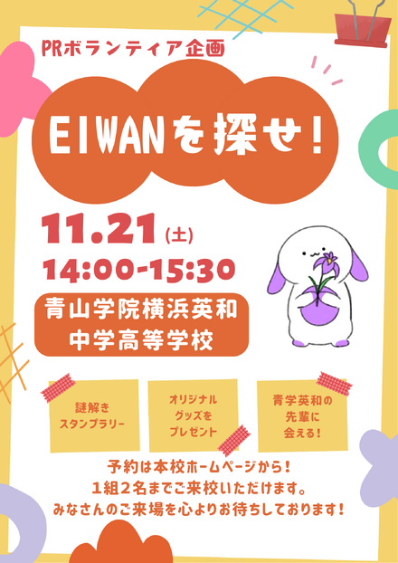 校内謎解きスタンプラリー「EIWANを探せ」