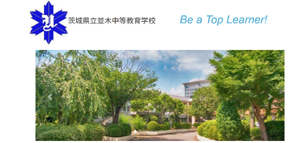 茨城県立並木中等教育学校