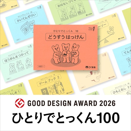 ひとりでとっくん100
