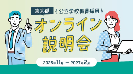 東京都公立学校教員採用オンライン説明会