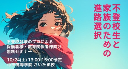 不登校生と家族のための進路選択