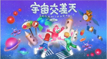 宇宙交差天 SAGAMIHARA 2026