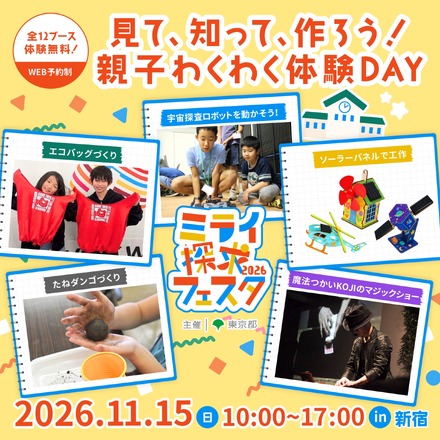 ミライ探求フェスタ2026