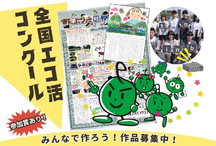 全国エコ活コンクール