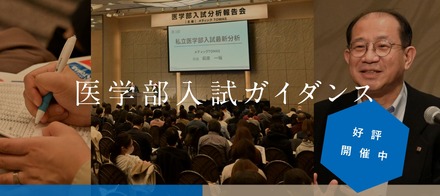 メディックTOMAS「医学部入試ガイダンス」