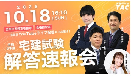 TAC「宅建試験解答速報会」