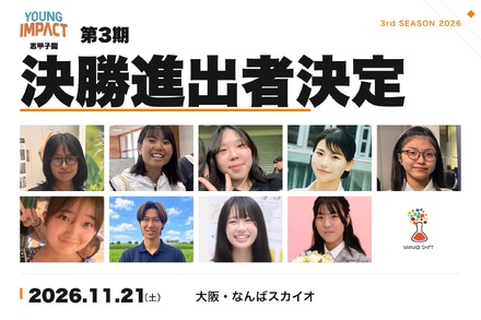 YOUNG IMPACT 第3期 決勝大会「志甲子園」