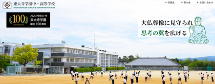 東大寺学園中・高等学校