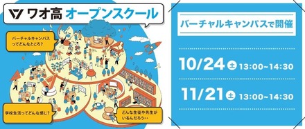ワオ高オープンスクール