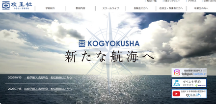 攻玉社中学校・高等学校