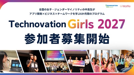 「Technovation Girls 2027」参加者募集開始