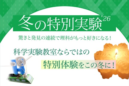 冬の特別実験