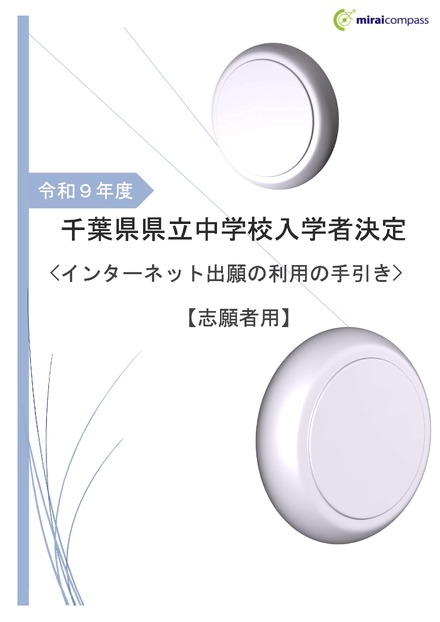 令和9年度 千葉県県立中学校「インターネット出願の利用の手引き」