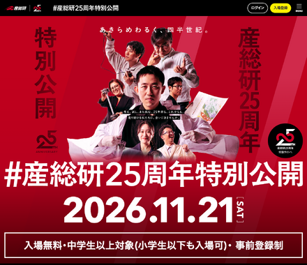 ＃産総研25周年特別公開 inつくばセンター