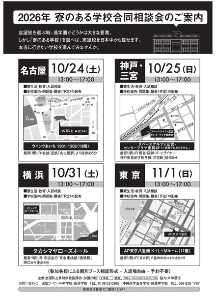 2026年 寮のある学校合同相談会