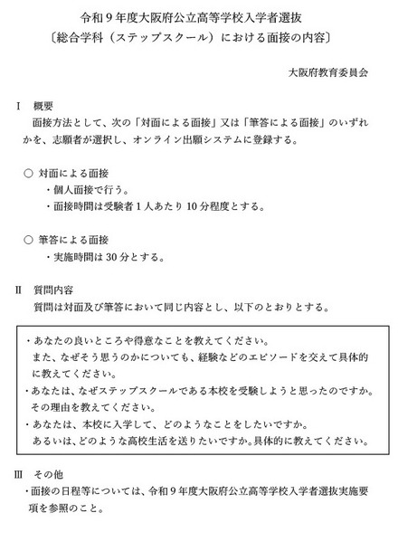令和9年度大阪府公立高等学校入学者選抜 〔総合学科（ステップスクール）における面接の内容〕