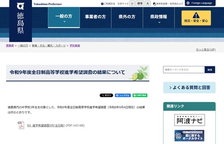 徳島県、令和9年度全日制高等学校進学希望調査の結果について