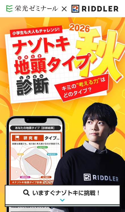 ナゾトキ地頭タイプ診断 2026秋