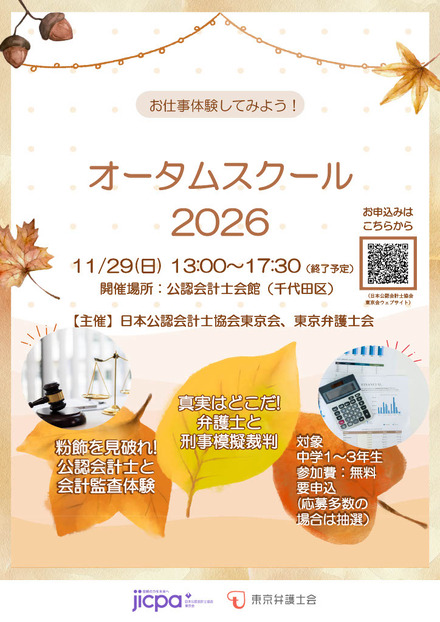 「オータムスクール2026~会計と法律を体験しよう!~」チラシ
