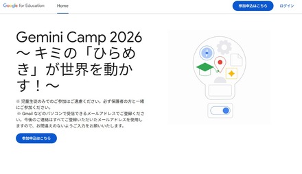 Gemini Camp 2026~キミの「ひらめき」が世界を動かす!~