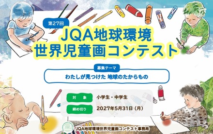 第27回JQA地球環境世界児童画コンテスト