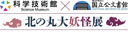 国立公文書館と科学技術館のコラボ「北の丸大妖怪展」開幕