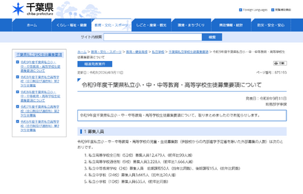 令和9年度 千葉県私立小・中・中等教育・高等学校生徒募集要項について
