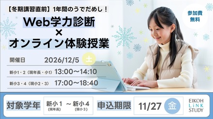 Web学力診断×オンライン体験授業