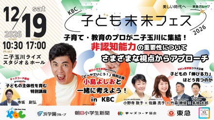 KBC子ども未来フェス2026～非認知能力が子どもの未来をつくる～