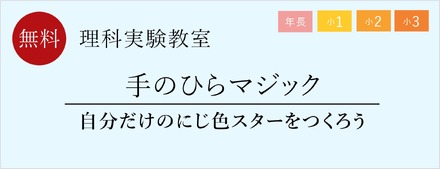 理科実験教室「手のひらマジック　自分だけのにじ色スターをつくろう」