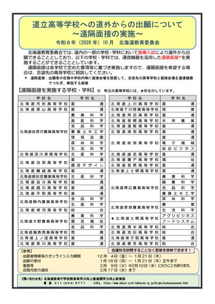 遠隔面接リーフレット「道立高等学校への道外からの出願について ~遠隔面接の実施~」