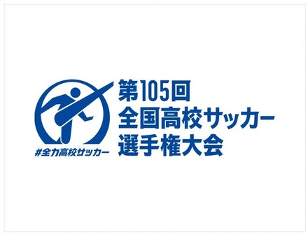 第105回全国高等学校サッカー選手権大会