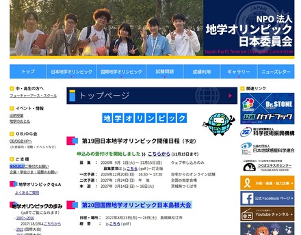 地学オリンピック日本委員会