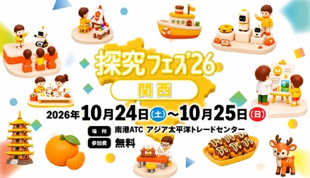 探究フェス2026関西