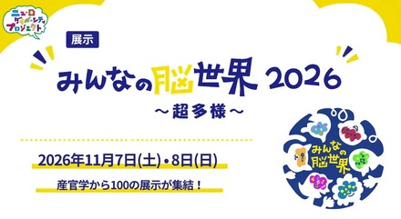 みんなの脳世界2026~超多様~