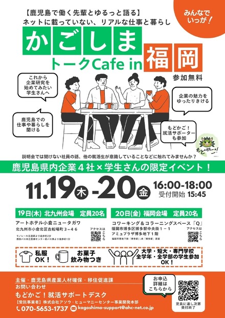 かごしまトークCafe in福岡